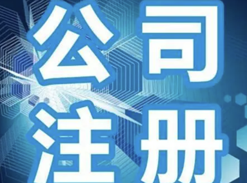 钱塘区注册公司