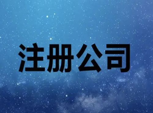 钱塘区注册公司