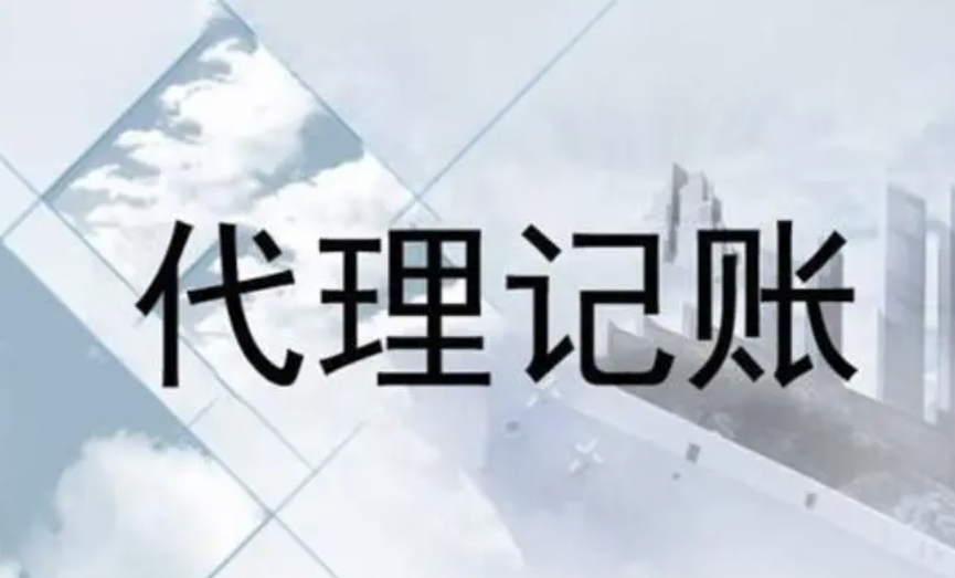 杭州代理记账