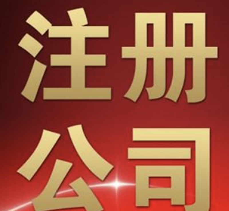 杭州注册公司