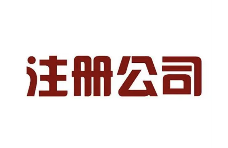 杭州注册公司