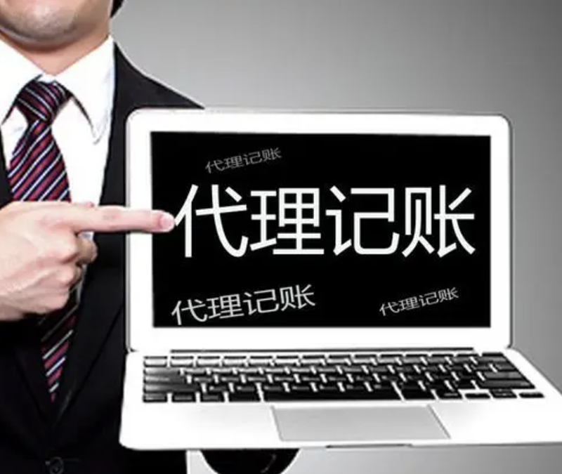 杭州代理记账