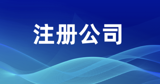 钱塘区注册公司