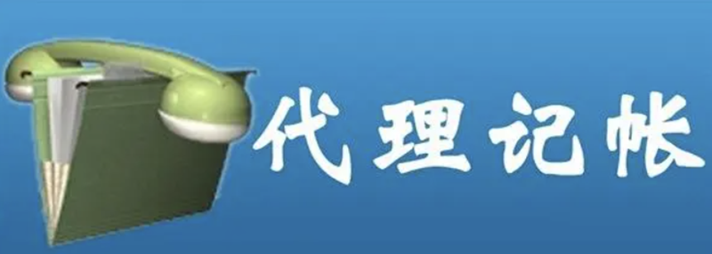 杭州代理记账