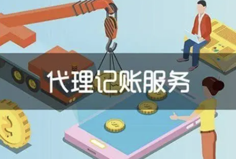杭州代理记账