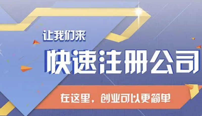 杭州注册公司