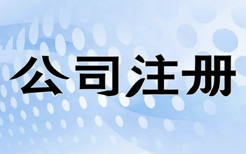 杭州注册公司